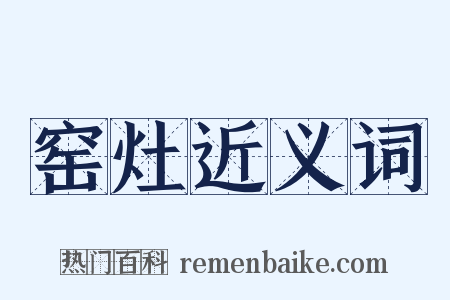 窑灶近义词是什么意思的图片